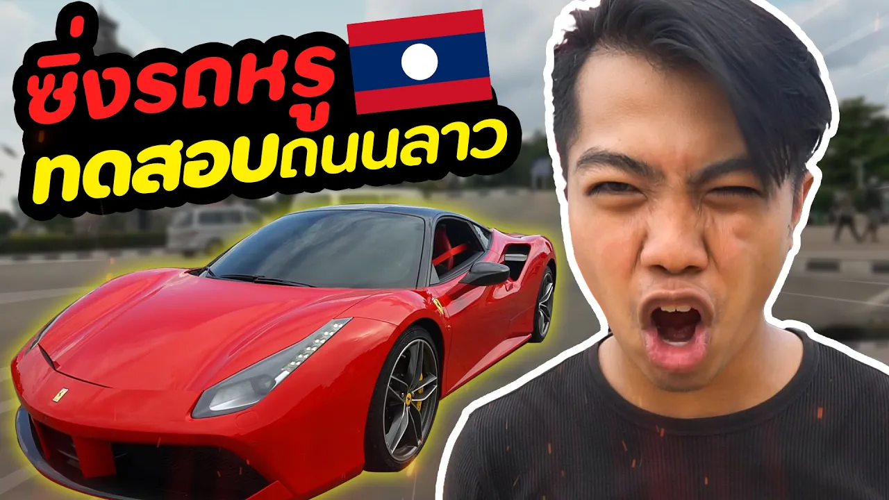 ลองขับรถพวงมาลัยซ้าย ประเทศลาว!🇱🇦  [ก็มาลองกันเลยดิครับ]| DOM