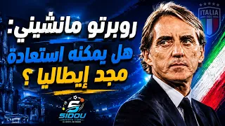 هل روبيرتو مانشيني هو الرجل المناسب لإعادة أمجاد إيطاليا     دندنها