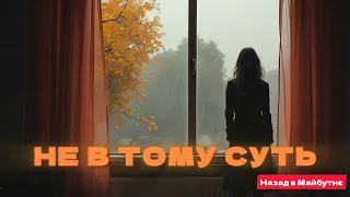 Назад в Майбутнє НЕ В ТОМУ СУТЬ НОВИНКА 2025 