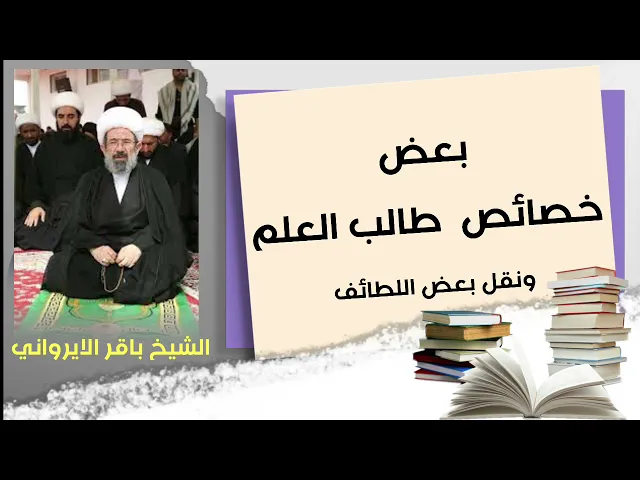⁣تسجيل نادر | من خصائص طالب العلم | الشيخ باقر الايرواني