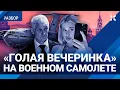 Download Lagu Скандал в Минобороны. Военкоры в ярости. «Голая вечеринка» блогерки Шалаевой на военном самолете