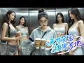 Download Lagu 【全集】電梯裡面所有人瞧不起的小職員，竟是總裁的未婚妻，一群胸大無腦的模特兒當場傻眼！ #爱情#甜宠