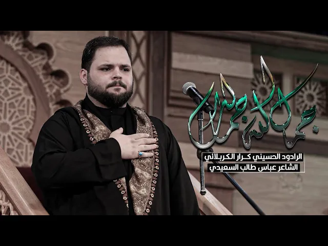 ⁣جمال الله جمالك | ملا كرار الكربلائي الليلة الثانية من شهر محرم الحرام 1444 هـ