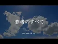 【歌詞付き】若者のすべて - suis from ヨルシカ