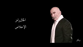 الخال رامز   الإخلاص   مسلسل إيزيل دندنها