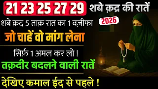 Shabe Qadr ki Raat 2026| 21 23 25 27 29 | Shabe Qadar ki Nawafil Namaz| Shabe Qadr Ka wazifa