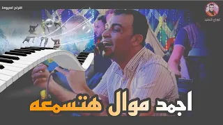 اجمد موال هتسمعه من احمد عادل   افراح اسيوط نجع عبدالرسول    دندنها