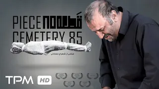 فیلم کوتاه جدید قطعه 85 با بازی بی نظیر علیرضا استادی With English Subtitle 