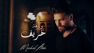 ميشال قزي ورقة خريف دندنها