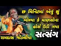 Download Lagu RAMDASJI GONDALIYA 6 MINUTE MA EVU BOLI GAYA KE MANASO NA HOSH UDI GAYA SATSANG