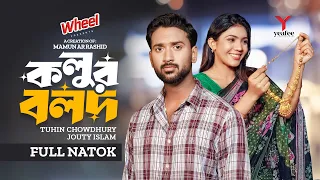 কলুর বলদ | Kolur Bolod | Full Drama | Tuhin Chowdhury | Jouty Islam | Mamun Ar Rashid | Bangla Natok