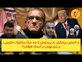 Lagu از التماس پزشکیان به بن‌سلمان تا سه مرگ مشکوک حکومتی، و رژیم تهران در آستانه طوفان!!!