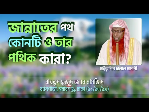 জান্নাতের পথ কোনটি ও এর পথিক কারা?