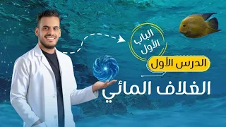 الغلاف المائي الدرس الأول الصف الأول الثانوي 2026 علوم متكامله  الغلاف المائي الدرس الأول الصف الأول الثانوي 2026 علوم متكامله