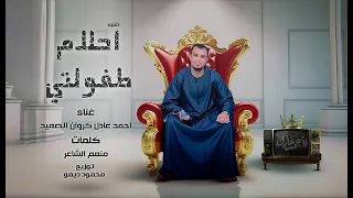 احمد عادل احلام طفولتي 2025 Ahmed Adel Ahlam Tfulti 