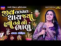 Download Lagu Kajal Maheriya-જીવ તલવલ થાય-Jiv Talval Thay-New Gujarati Trending Song 2025-Live Garba Program Non