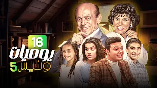 مسلسل يوميات ونيس الحلقة السادسة عشر 16 كاملة HD 