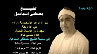 الشيخ مصطفي اسماعيل سورة الرعد 1964 اسكندرية الازاريطة صوت نقي وممتاز 