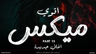 اقوي ميكس اغاني جديده        ميكس اغاني جديده تروق المود               دندنها