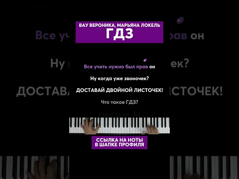 Вау Вероника, Марьяна Локель - ГДЗ #караоке #пианино #многонотка #mnogonotka #гдз #марьяналокель