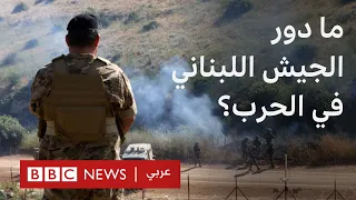 ما دور الجيش اللبناني في الحرب 