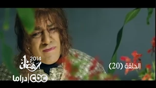 مسلسل فيفا أطاطا الحلقة 20 