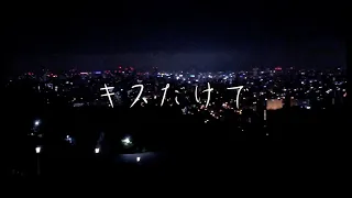 Download キスだけで / 菅田将暉 feat. あいみょん  Covered by 唯一無二 Yusuke MP3