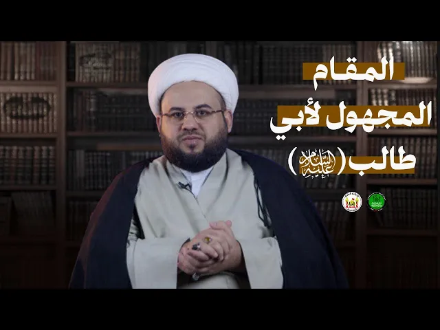 ⁣المقام المجهول لأبي طالب (عليه السلام ) | اعداد وتقديم | الشيخ مصطفى شير علي | 1446 هـ | 2025م