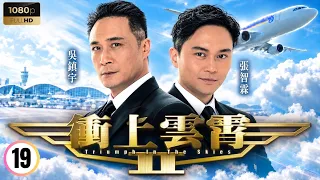 《璀璨之城》張智霖 | 衝上雲霄II 19/43 | 周志文(阿B)被父親迫考機師 | 吳鎮宇 | 張智霖 | 胡杏兒 | 陳法拉 | 粵語中字 | 2013