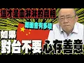 Download Lagu 【全程字幕】賴清德喊脫中入北 郭正亮怒轟脫中靠X! 談兩岸差距越拉越大 有本事就打敗對方