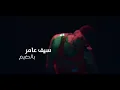 سيف عامر - بالضيم (فيديو كليب) | Saif Amer - Bel Dhayem