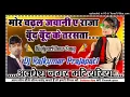 Download Lagu Boond Boond Ke Darshata Samar Singh new DJ mix Bhojpuri song Dj Rajkumar Matiyariya hard dholki mix