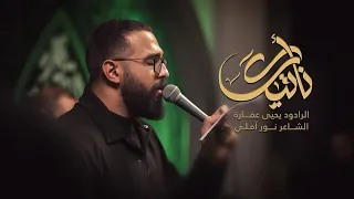 نأتيك   يحيى عفارة دندنها