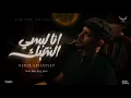 موسيقى أنا لبسي الشيك (قولتيلي أنا ليك) كريم كريستيانو 