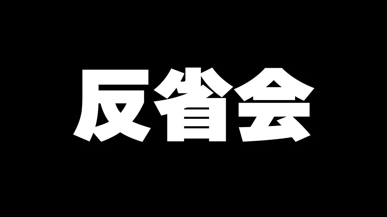 反省会【#一条莉々華/#hololiveDEV_IS #ReGLOSS 】