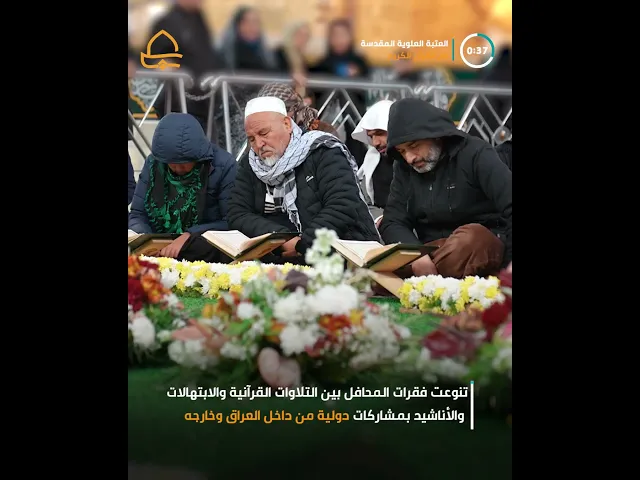 ⁣دار القرآن الكريم تقيم سلسلة من المحافل القرآنية بذكرى ولادة الأقمار المحمدية