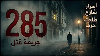     جريمة قتل في شارع واحد   أسرار شارع طلعت حرب اللي ماحدش حكاهالك دندنها