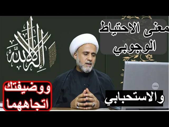 ⁣معنى الاحتياط الوجوبي والاستحبابي/ لماذا يلتجأ لهما الفقيه/وماهي وظيفة المكلف عمليا نحوهما