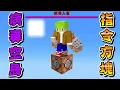 Download Lagu Minecraft 被電腦病毒入侵的一格空島『指令方塊』能挖出最強防毒道具