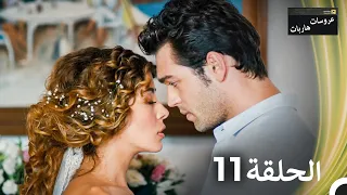 عروسات هاربات الحلقة 11 مدبلج بالعربية بخش بلند  عروسات هاربات الحلقة 11 مدبلج بالعربية بخش بلند