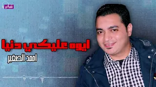 ايوه عليكي دنيا احمد الصغير Naghmaty 