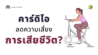 การออกกำลังกายแบบคาร์ดิโอช่วยลดความเสี่ยงการเสียชีวิตจากสาเหตุใดบ้าง
