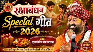 रक्षाबंधन Special गीत 2026 ।। रक्षाबंधन का पावन त्यौहार आया है | पूज्य श्री देवेन्द्र जी महाराज |