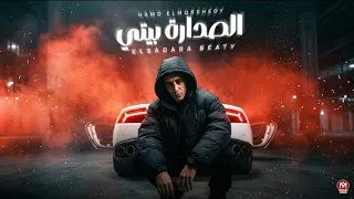 مهرجان الصداره بيتي   لما مش حبيبك ليه قولتيلي اني نصيبك   حمو المرشدي  توزيع التيفا  الترند      دندنها