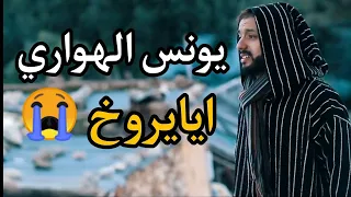 يونس الهواري Cover ايايروخ اغنية امازيغية حزينة مؤثرة عن الفراق Younes Elhawari 
