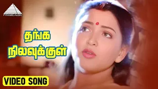 Download தங்க நிலவுக்குள் Video Song | Rickshaw Mama Movie Songs | Sathyaraj | Khusbhu | Ilaiyaraaja MP3