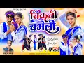 Download Lagu || चिकनी चमेली || CHIKNI CHAMELI ||  NEW THETH NAGPURI. ||  SONG VIDEO SINGER PANKAJ MAHLI 2024