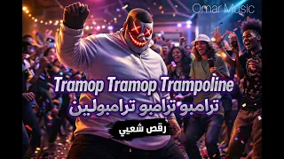 ريمكس اغنية التيك توك  ترامبو ترامبو ترامبولين   مشهورة        شعبي                                  دندنها