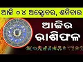 Download Lagu Ajira Rasifala | 04 October 2025 | ଆଜିର ରାଶିଫଳ ସମ୍ପୂର୍ଣ 12ଟି ରାଶିର ଭାଗ୍ୟ | Today Horoscope