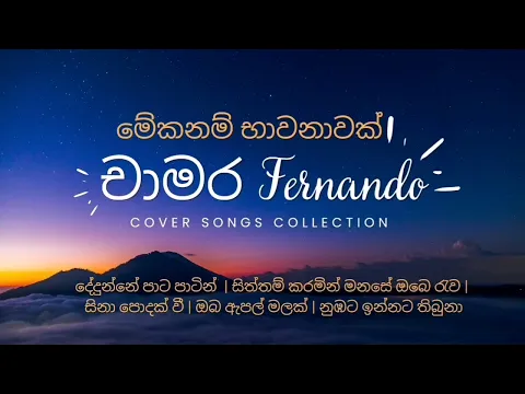 Download MP3 ලස්සන කවර් සින්දු එකතුවක් | Beutiful cover songs collection of chamara fernando